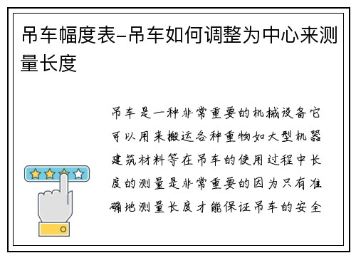 吊车幅度表-吊车如何调整为中心来测量长度
