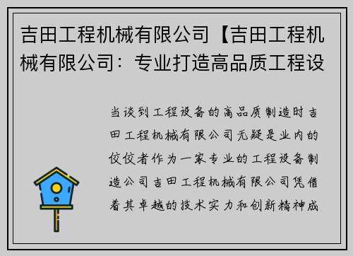 吉田工程机械有限公司【吉田工程机械有限公司：专业打造高品质工程设备】