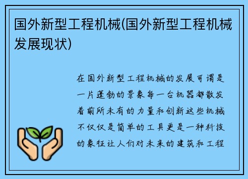 国外新型工程机械(国外新型工程机械发展现状)