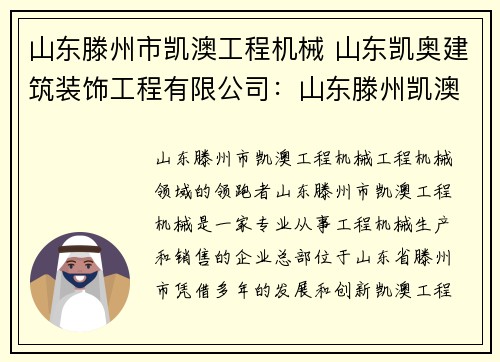 山东滕州市凯澳工程机械 山东凯奥建筑装饰工程有限公司：山东滕州凯澳：工程机械领域的领跑者