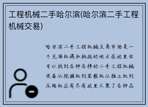 工程机械二手哈尔滨(哈尔滨二手工程机械交易)