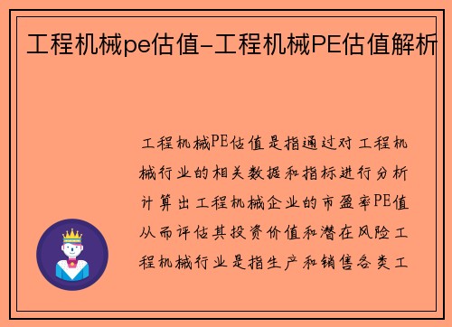 工程机械pe估值-工程机械PE估值解析