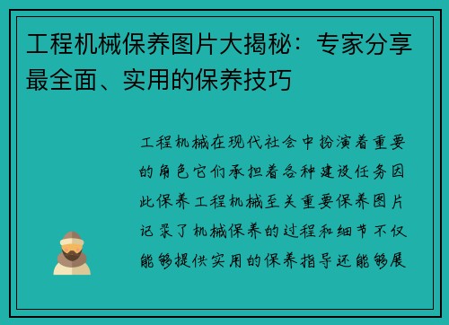 工程机械保养图片大揭秘：专家分享最全面、实用的保养技巧