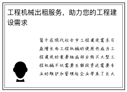 工程机械出租服务，助力您的工程建设需求