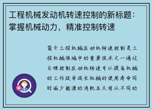 工程机械发动机转速控制的新标题：掌握机械动力，精准控制转速