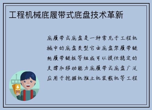 工程机械底履带式底盘技术革新