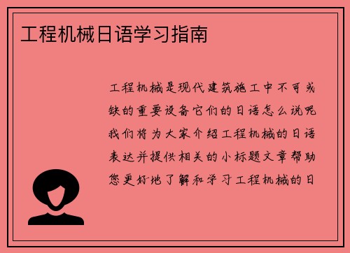工程机械日语学习指南