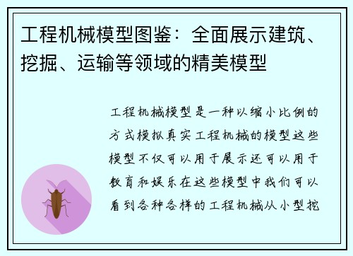 工程机械模型图鉴：全面展示建筑、挖掘、运输等领域的精美模型