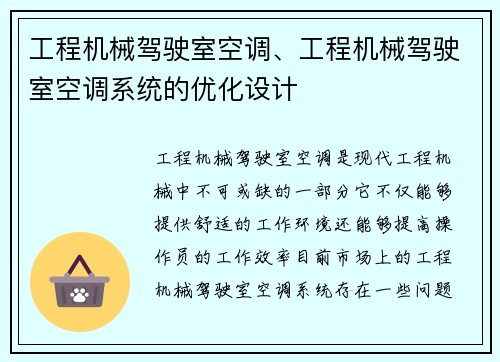 工程机械驾驶室空调、工程机械驾驶室空调系统的优化设计