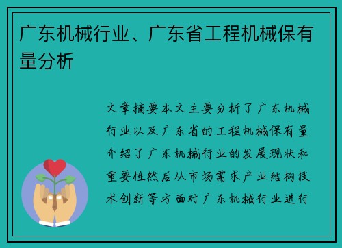 广东机械行业、广东省工程机械保有量分析