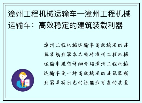 漳州工程机械运输车—漳州工程机械运输车：高效稳定的建筑装载利器