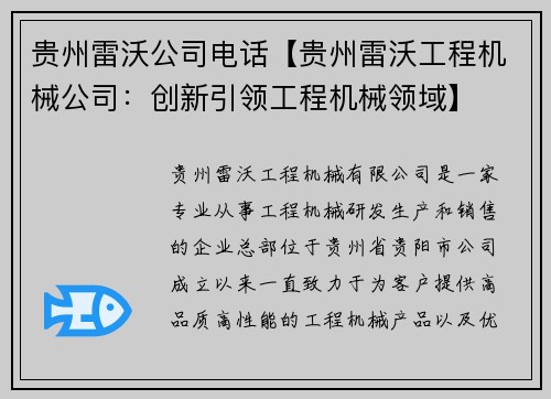 贵州雷沃公司电话【贵州雷沃工程机械公司：创新引领工程机械领域】