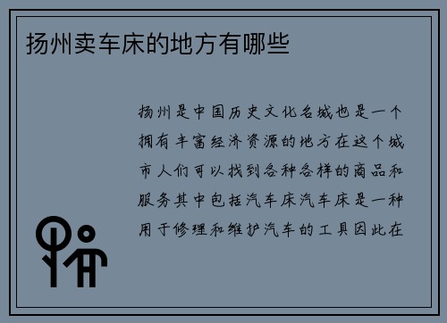 扬州卖车床的地方有哪些