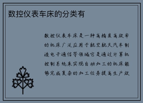 数控仪表车床的分类有