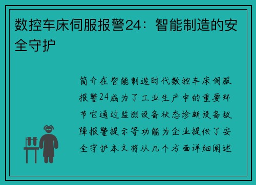 数控车床伺服报警24：智能制造的安全守护