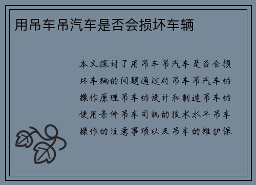 用吊车吊汽车是否会损坏车辆