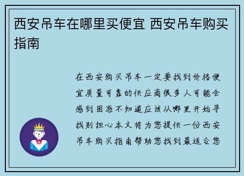 西安吊车在哪里买便宜 西安吊车购买指南