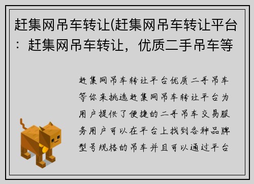 赶集网吊车转让(赶集网吊车转让平台：赶集网吊车转让，优质二手吊车等你来挑选)