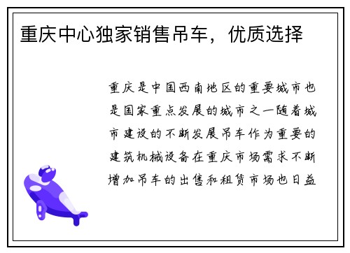 重庆中心独家销售吊车，优质选择