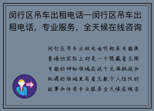 闵行区吊车出租电话—闵行区吊车出租电话，专业服务，全天候在线咨询